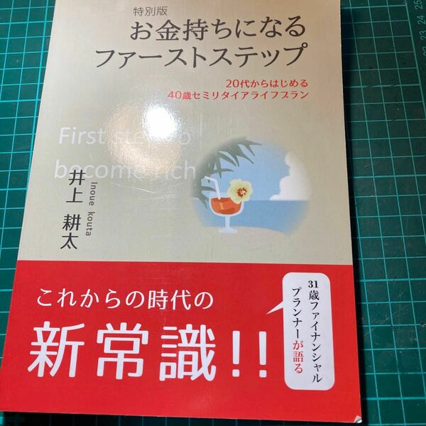 お金持ちになるファーストステップ