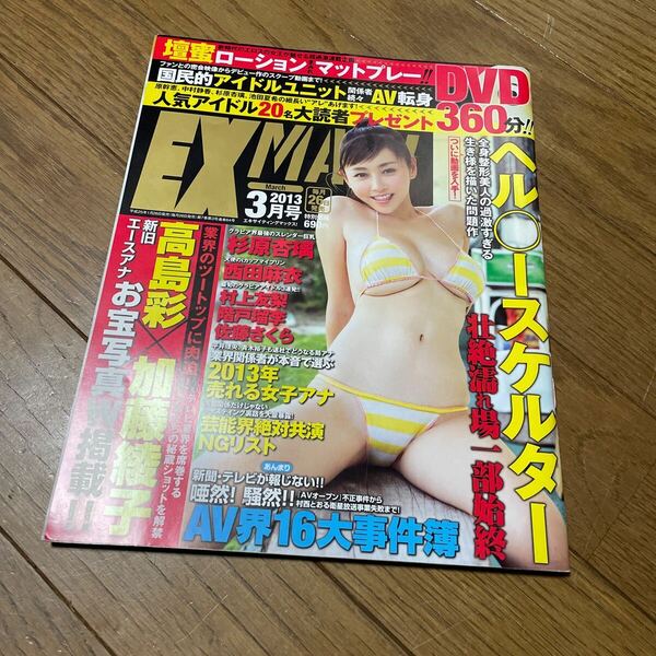 エキサイティングマックス 2013 年　杉原杏璃　DVD付き　 表紙　巻頭　雑誌　ex max DVD