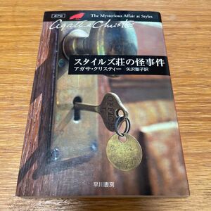 スタイルズ荘の怪事件 （ハヤカワ文庫　クリスティー文庫　１） アガサ・クリスティー／著　矢沢聖子／訳