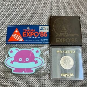 つくば万博EXPO’85　コスモ星丸ジャンボ消しゴム&記念コイン