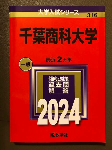 千葉商科大学　赤本　2024年 赤本 大学受験 大学入試シリーズ