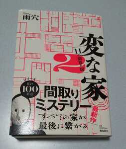 雨穴「変な家２」飛鳥新社、2023年12月初版第1刷・帯