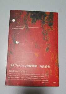 由良君美「メタフィクションと脱構築」文遊社　 1995年初版帯