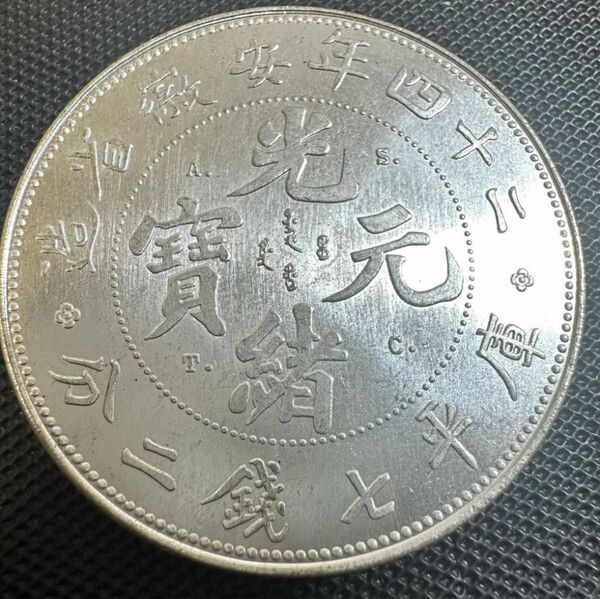 中国　古銭　銀幣　宣統元宝　庫平七銭二分二十四年安徽省造銀貨　大型コイン　Q50 重さ26.5g 美品 