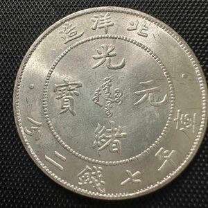 中国古銭 大清 大型コイン　Q11 北洋造 光緒元宝 庫平七銭二分 重さ約26.5g 大型コイン　