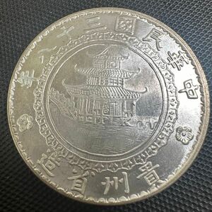 中国　古錢　壹圓　貴州省造 中華民国38年 銀貨　一圓　貿易銀 大型硬貨　0055 竹　重さ26.4g