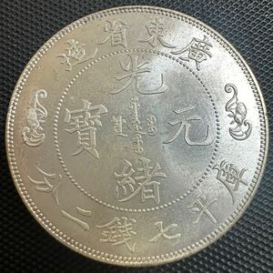 中国　大清　光緒元宝　銀幣　廣東省造　庫平七銭ニ分　銀貨　大型コイン　コイン　SV3 重さ28.3g