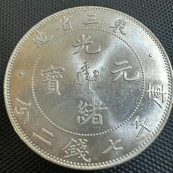 中国　古銭　大清 A21光緒元宝　銀幣　大型コイン　東三省造　庫平七銭二分 銀貨　重さ27.6g