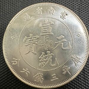 中国　銀幣　宣統元宝　D88 庫平三銭六 分雲南省造　銀貨　重さ13.5g 硬貨 