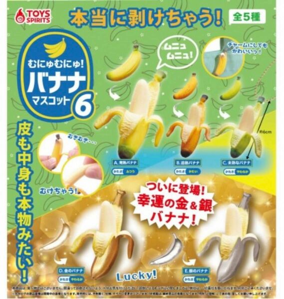 むにゅむにゅ!バナナマスコット6全5種コンプリートセット