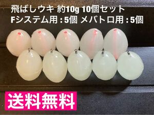 飛ばしウキ 約10g Fシステム用スイベル加工済 5個・メバトロ用 中通しウキパイプ加工済 5個 フロートリグ 残浮力 約1g