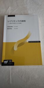 放送大学テキスト レジリエンスの諸相 18 看護学士 看護師