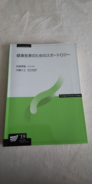 放送大学テキスト 健康長寿のためのスポートロジー 19 看護学士 看護師