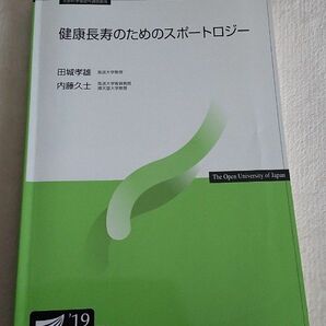 放送大学テキスト 健康長寿のためのスポートロジー 19 看護学士 看護師