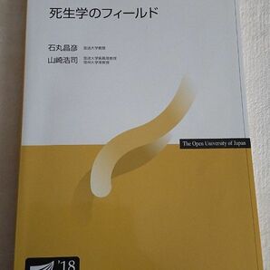 放送大学テキスト 死生学のフィールド 18 看護学士 看護師