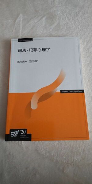 放送大学テキスト 司法・犯罪心理学 20 看護学士 看護師