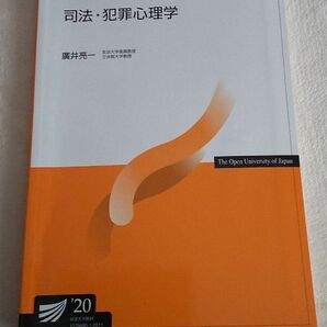 放送大学テキスト 司法・犯罪心理学 20 看護学士 看護師