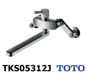 新品 TOTO 壁付シングル混合水栓 TKS05312J GGシリーズ エコシングル 共用 本体のみ 定価３万