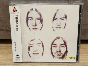 はっぴいえんど　風街ろまん　2002年盤 レンタルCD　大滝詠一・細野晴臣・松本隆・鈴木茂