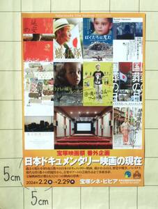 【映画チラシ】 シネ・ピピア「宝塚映画祭 番外企画　日本ドキュメンタリー映画の現在」 2024年2月　Ryuichi Sakamoto：CODA ほか10作