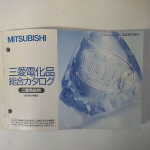 * Mitsubishi electrification goods general catalogue 1993 year 4 month * Mitsubishi Electric 