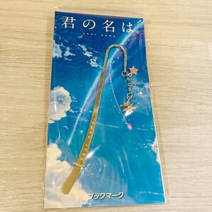 即決 新品未開封 君の名は ブックマーク 送料無料 劇場 限定 グッズ 新海誠 新海 誠 君の名は。天気の子 すずめの戸締まりの画像1