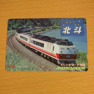 【1穴】使用済みオレンジカード JR北海道　北斗　9101