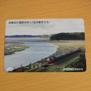 【1穴】使用済みオレンジカード JR北海道　別寒辺牛湿原を行く北斗星まりも　0206