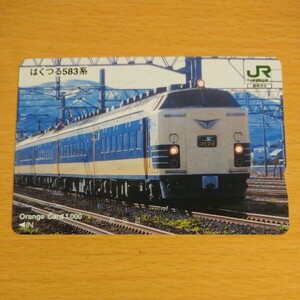 【1穴】使用済みオレンジカード JR東日本　はくつる　583系　0208