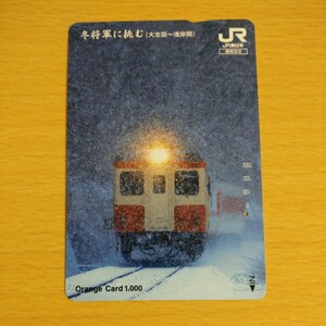 【1穴】使用済みオレンジカード JR東日本　冬将軍に挑む　大志田、浅岸間　花輪線　0210