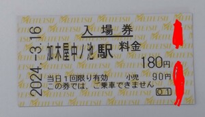 名鉄　普通入場券　加木屋中ノ池駅　開業日　送料84円