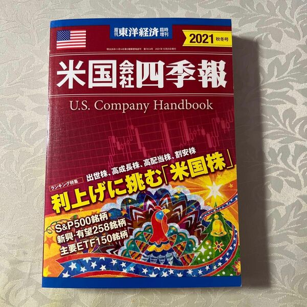 東洋経済増刊 米国会社四季報２０２１秋冬号 ２０２１年１０月号 （東洋経済新報社）