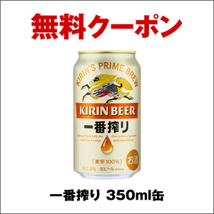 1本分 セブンイレブン 一番搾り 350ml 無料引換券 クーポン コンビニ