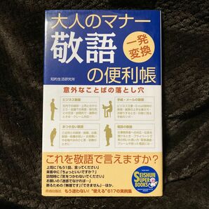 大人のマナー 敬語の便利帳★一発変換 意外なことばの落とし穴 本 知的生活研究所／著