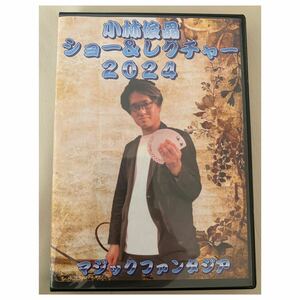 ★オススメ★ 小林俊晶ショー＆レクチャー 2024 DVD