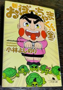 新・おぼっちゃまくん （全） 小林よしのり 幻冬舎文庫 480ページ 2022/5/15発行 新作描き下ろし等を含めた合本