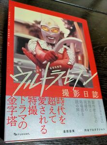 ウルトラセブン撮影日誌 新資料解読 改訂新版/復刊ドットコム/金田益実