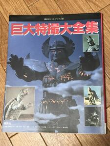 巨大特撮大全集 講談社ヒットブックス 中古　大予言　ガメラ　妖怪　