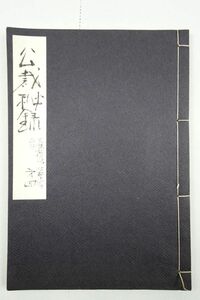 長谷川伸旧蔵・自筆題簽「公裁秘録」江戸時代 幕末 裁判 鉄砲 死罪 博奕 拷問 和本 古文書 写本