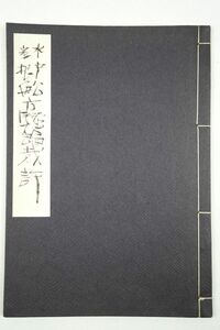 長谷川伸旧蔵・自筆題簽「水戸様掃部頭様船方総論御裁許 （水戸彦根船方総論裁許）」水戸藩 彦根藩 和本 古文書 写本