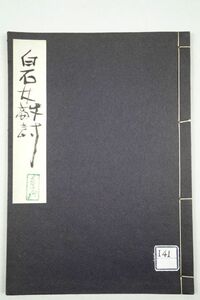 長谷川伸旧蔵・自筆題簽「白石女敵討」由比正雪 仇討ち 講談 和本 古文書 写本