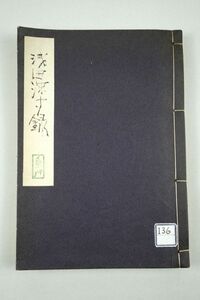 長谷川伸旧蔵・自筆題簽「復讐浅田深聞録」浅田兄弟敵討ち 仇討ち 和本 古文書 写本 講談 歌舞伎