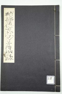 長谷川伸旧蔵・自筆題簽「棚橋兄弟の敵討 仙石轍（棚橋徳太郎兄弟復讐録）」土佐藩 武市半平太 仇討ち 講談 歌舞伎 和本 古文書 写本