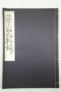 長谷川伸旧蔵・自筆題簽「幕末公裁秘録」江戸時代 幕末 明治維新 尊王攘夷 和本 古文書 写本