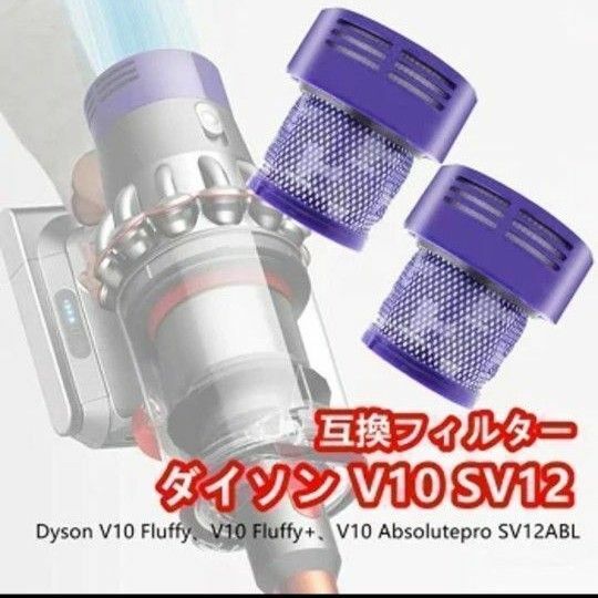 ダイソン　V10 SV12 互換　フィルター　コードレス　 2個セット