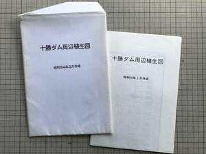 [ Tokachi dam around . raw map ] Tokachi dam environment fading s men to committee * Tokachi dam environment investigation report paper ( Showa era 55 year ). appendix Hokkaido development association construction investigation part 04232