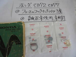ホンダ、CB72,　CB77,　フュ－エルコックインナーパ－ツ、３点,　純正未使用、未開封、