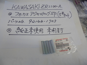 カワサキ、ZR1100-A　フォ－カスアジャスティング、SP　（５本セット）販売,　純正未使用,