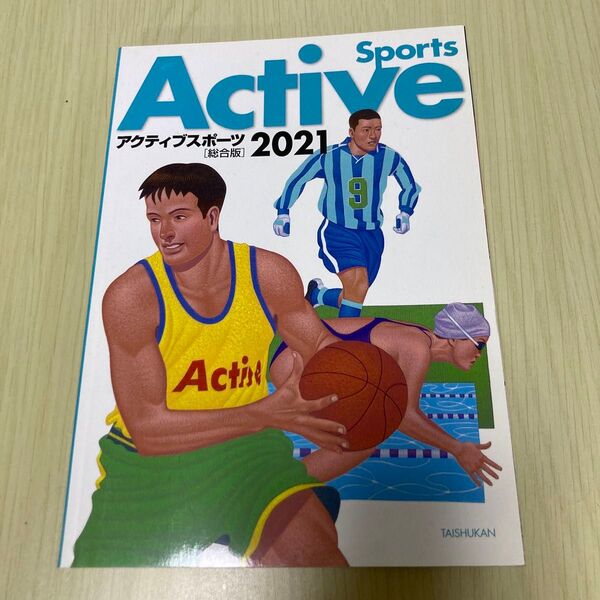 美品 アクティブスポーツ 総合版 2021 テキスト本