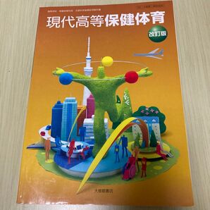 現代高等保健体育 高校 教科書